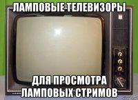 ламповые телевизоры для просмотра ламповых стримов