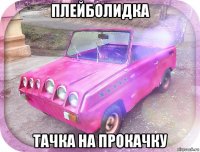 плейболидка тачка на прокачку