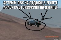 артемм лвх на отдыхе в египте арабика:d! эксурсия на джипе! 