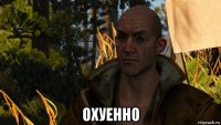  охуенно