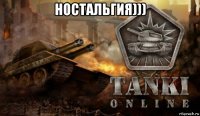 ностальгия))) 