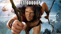 еггооооор 