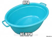 яра не жри
