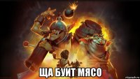  ща буит мясо