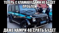 теперь с хламаводами не будет проблем даже камри 40 срать будет