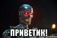  приветик!