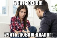 учить секс!!! учить люблю,диалог!