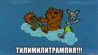  тилимилитрампия!!!
