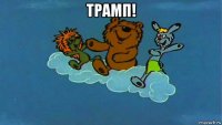 трамп! 