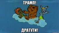 трамп! дратути!