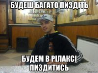 будеш багато пиздіть будем в рілаксі пиздитись