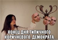 конец дня,типичного коричневого, демократа