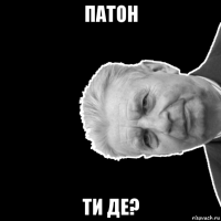 патон ти де?