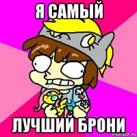 я самый лучший брони