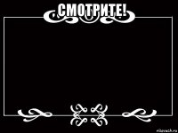 , смотрите! 