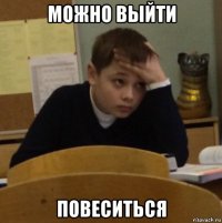 можно выйти повеситься