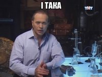 і така 