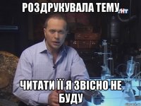 роздрукувала тему читати її я звісно не буду
