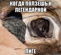 когда ползешь к легендарной лиге