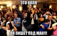 это коля он пишет под мак!!!