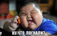  ну что, погнали?