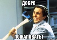 добро пожаловать!