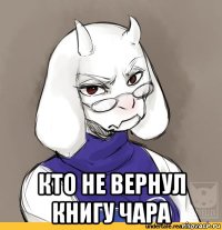 кто не вернул книгу чара