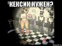 кексик нужен? 