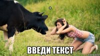 . введи текст