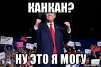 канкан? ну это я могу