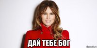  дай тебе бог