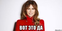  вот это да