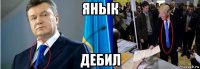 янык дебил