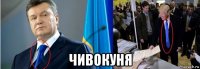  чивокуня