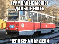 трамвай не может дальше ехать человека обидели