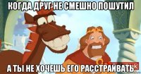 когда друг не смешно пошутил а ты не хочешь его расстраивать