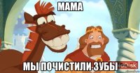 мама мы почистили зубы