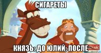 сигареты князь: до юлий: после