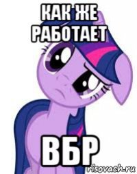 как же работает вбр
