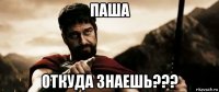 паша откуда знаешь???