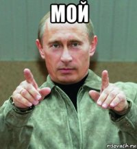 мой 