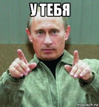 у тебя 