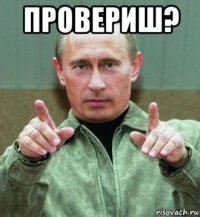 провериш? 