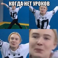когда нет уроков 