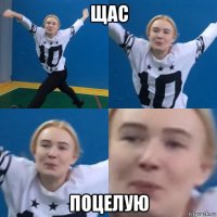 щас поцелую