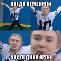 когда отменили последний урок