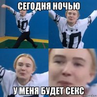 сегодня ночью у меня будет секс