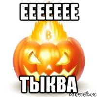 еееееее тыква
