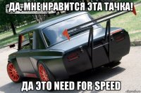 да, мне нравится эта тачка! да это need for speed