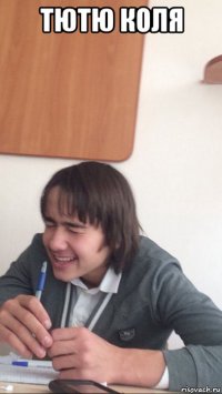 тютю коля 